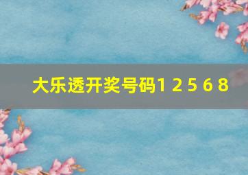 大乐透开奖号码1 2 5 6 8